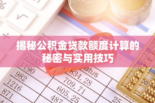 富宁揭秘公积金贷款额度计算的秘密与实用技巧