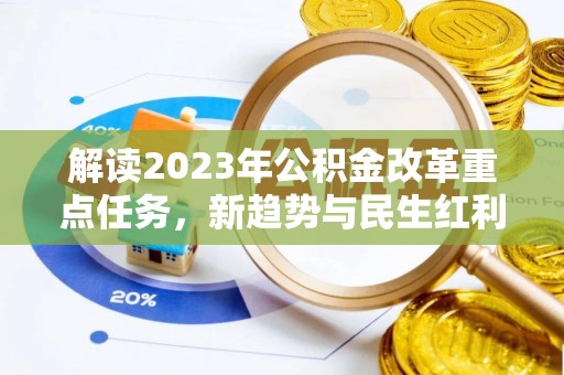 富宁解读2023年公积金改革重点任务，新趋势与民生红利