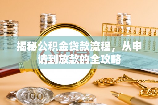富宁揭秘公积金贷款流程，从申请到放款的全攻略