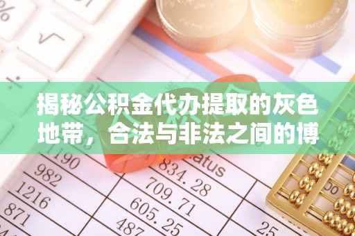 富宁揭秘公积金代办提取的灰色地带，合法与非法之间的博弈