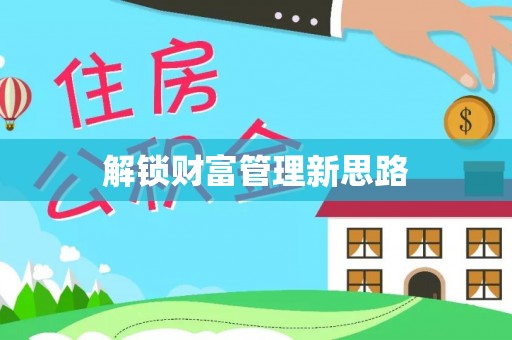 富宁解锁财富管理新思路