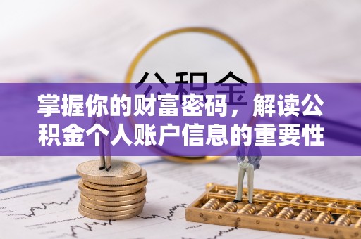 富宁掌握你的财富密码，解读公积金个人账户信息的重要性