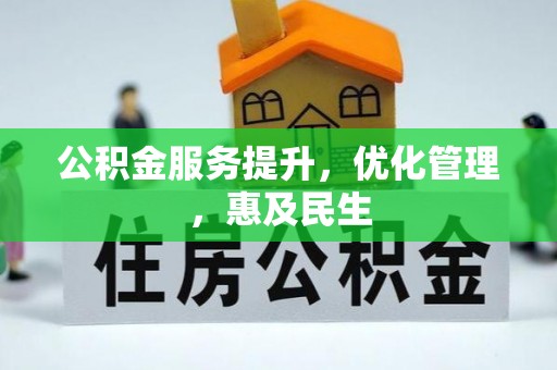 富宁公积金服务提升，优化管理，惠及民生