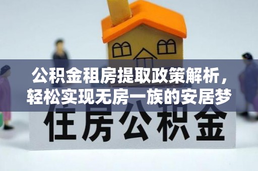 富宁公积金租房提取政策解析，轻松实现无房一族的安居梦想