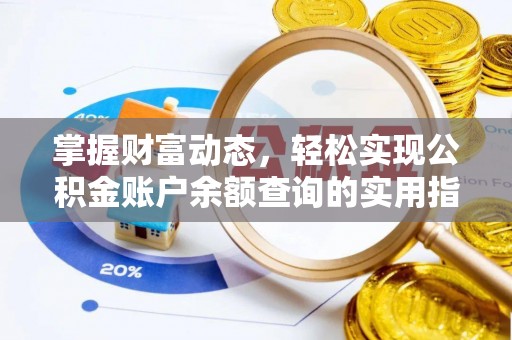 富宁掌握财富动态，轻松实现公积金账户余额查询的实用指南