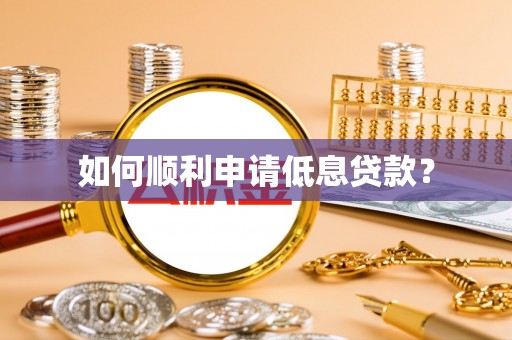 富宁如何顺利申请低息贷款？