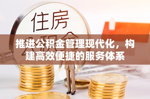 富宁推进公积金管理现代化，构建高效便捷的服务体系