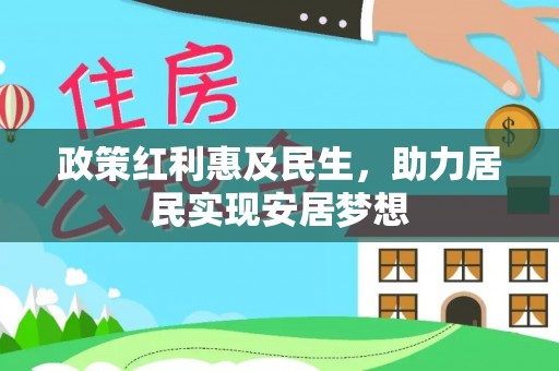 富宁政策红利惠及民生，助力居民实现安居梦想