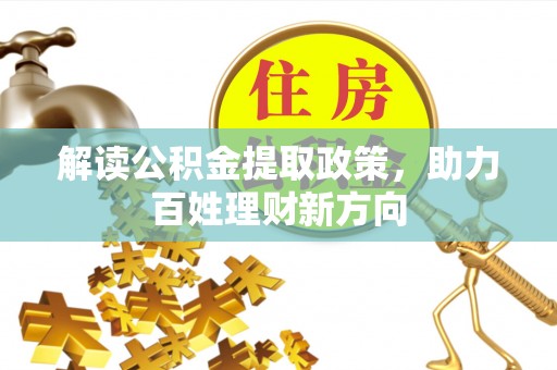 富宁解读公积金提取政策，助力百姓理财新方向