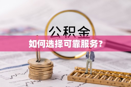 富宁如何选择可靠服务？