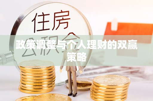 富宁政策调整与个人理财的双赢策略