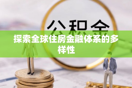 富宁探索全球住房金融体系的多样性
