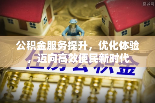 富宁公积金服务提升，优化体验，迈向高效便民新时代