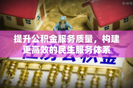 富宁提升公积金服务质量，构建更高效的民生服务体系