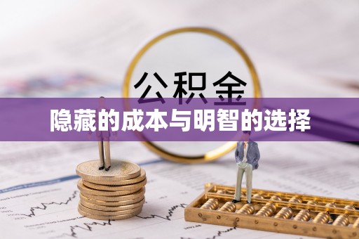 富宁隐藏的成本与明智的选择