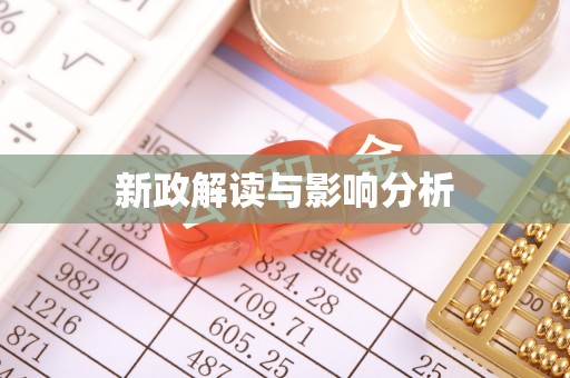 富宁新政解读与影响分析