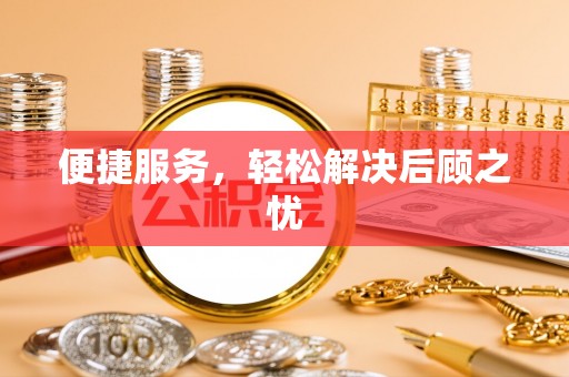 富宁便捷服务，轻松解决后顾之忧