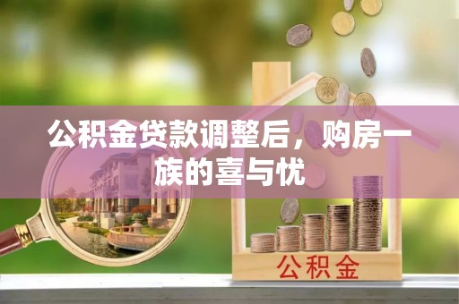 富宁公积金贷款调整后，购房一族的喜与忧