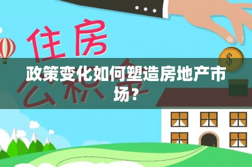 富宁政策变化如何塑造房地产市场？