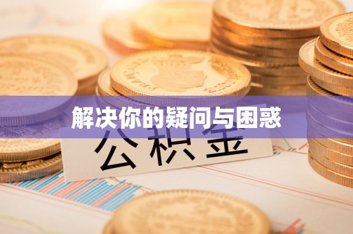 富宁解决你的疑问与困惑