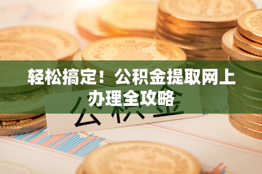 富宁轻松搞定！公积金提取网上办理全攻略