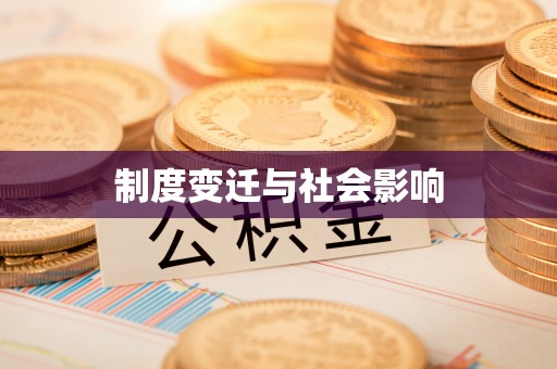 富宁制度变迁与社会影响