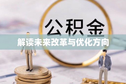富宁解读未来改革与优化方向