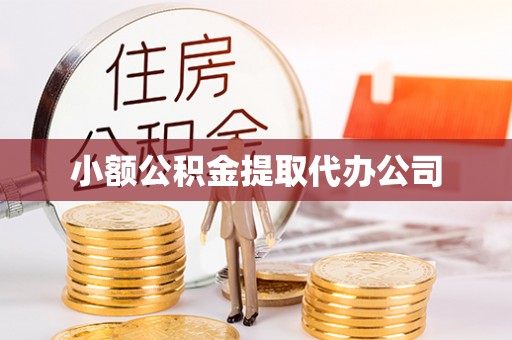 富宁小额公积金提取代办公司