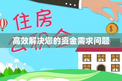 富宁高效解决您的资金需求问题