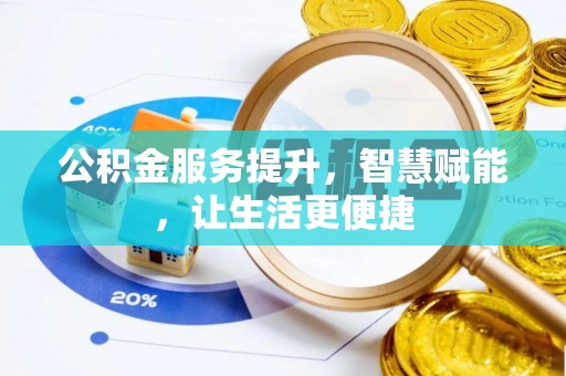 富宁公积金服务提升，智慧赋能，让生活更便捷
