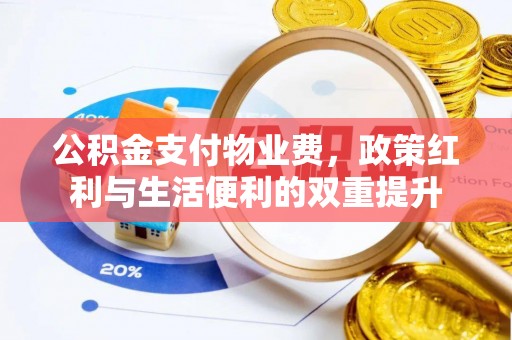 富宁公积金支付物业费，政策红利与生活便利的双重提升