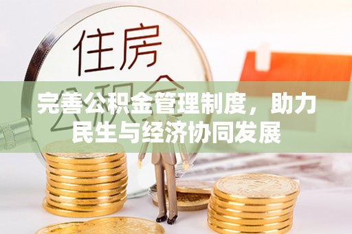 富宁完善公积金管理制度，助力民生与经济协同发展