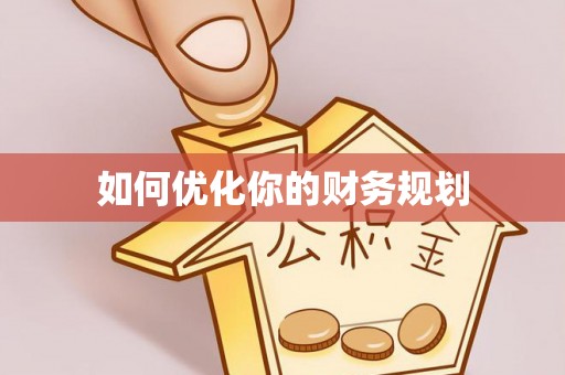 富宁如何优化你的财务规划