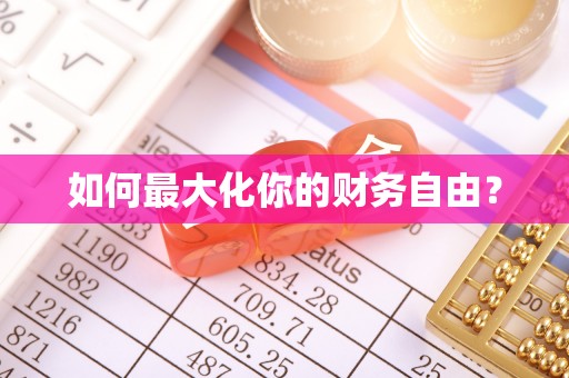 富宁如何最大化你的财务自由？