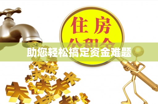 富宁助您轻松搞定资金难题