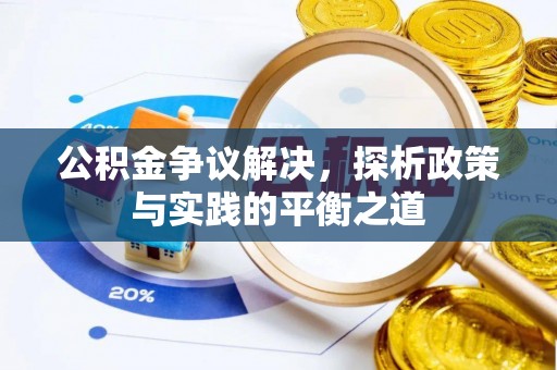 富宁公积金争议解决，探析政策与实践的平衡之道