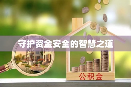 富宁守护资金安全的智慧之道