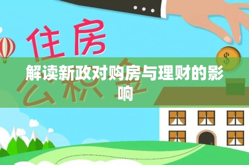 富宁解读新政对购房与理财的影响