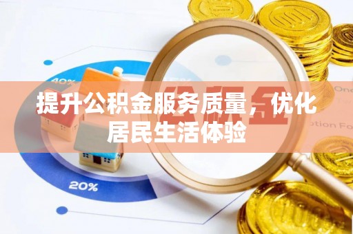富宁提升公积金服务质量，优化居民生活体验