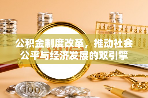 富宁公积金制度改革，推动社会公平与经济发展的双引擎