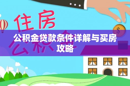富宁公积金贷款条件详解与买房攻略