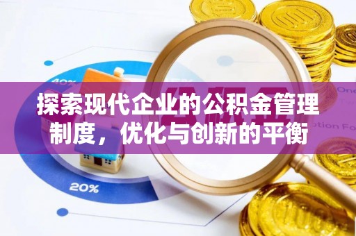 富宁探索现代企业的公积金管理制度，优化与创新的平衡