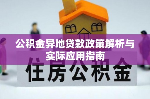 富宁公积金异地贷款政策解析与实际应用指南