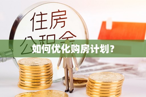 富宁如何优化购房计划？