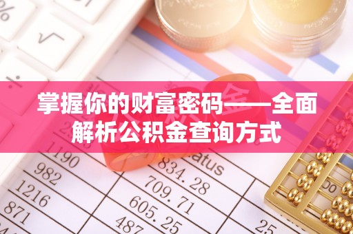 富宁掌握你的财富密码——全面解析公积金查询方式
