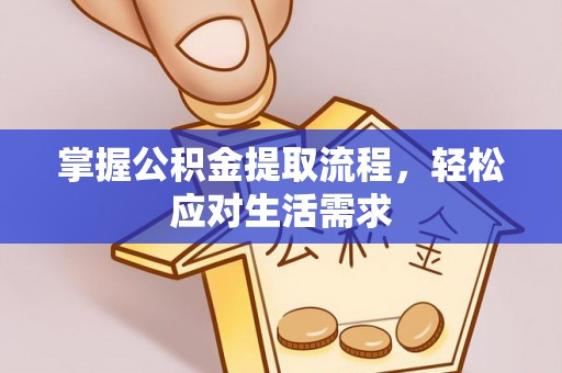 富宁掌握公积金提取流程，轻松应对生活需求