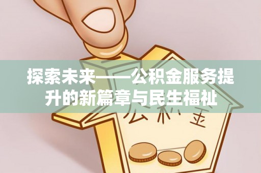 富宁探索未来——公积金服务提升的新篇章与民生福祉