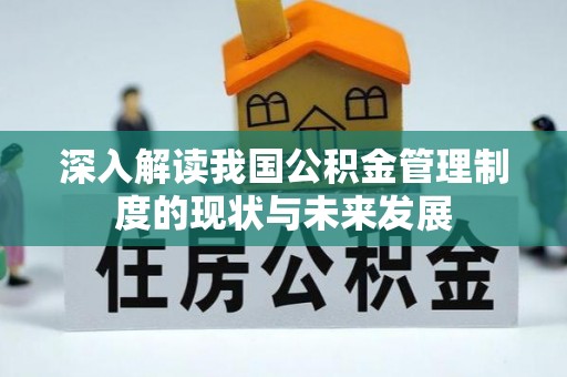 富宁深入解读我国公积金管理制度的现状与未来发展