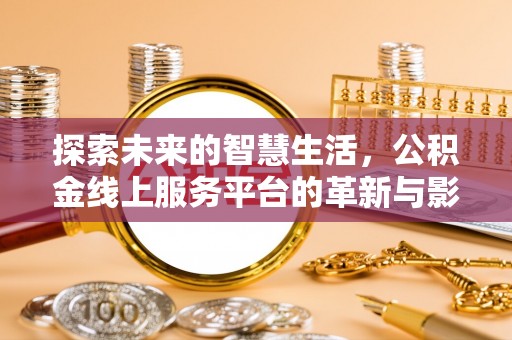 富宁探索未来的智慧生活，公积金线上服务平台的革新与影响