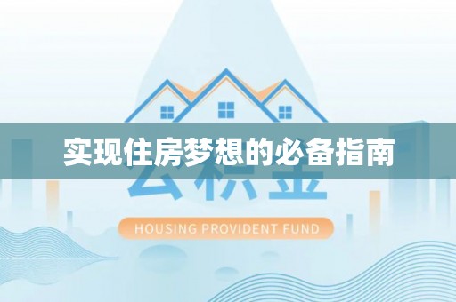 富宁实现住房梦想的必备指南